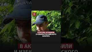 В Актобе ограбили и избили российского блогера