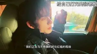 【⚡张颜齐】张颜齐的工作vlog