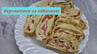Рулет из КАБАЧКОВ/ Кабачковый рулет/НЕЖНЫЙ рулет из кабачков