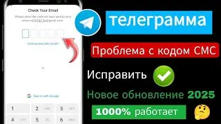 Как исправить проблему с SMS-кодом Telegram (2025) | Исправить проблему с неполучением кода проверки