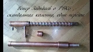Венер Задыбаев о РБК6 , скандальная колонна, один перегон, познавательно!