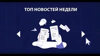 ТОПчик новостей на 3 марта