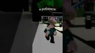 РОБЛОКС VS РЕАЛЬНАЯ ЖИЗНЬ🦋