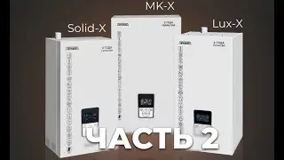 Обзор на новую линейку электрокотлов ZOTA c контроллером X-Line. Часть 2. (Lux-X, MK-X, Solid-X)