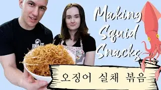 We Make Maangchi's Squid Thread Recipe (오징어 실채 볶음)