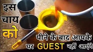 इस चाय को पीने के बाद आपके घर GUEST नहीं आएंगे ।