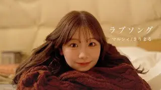 【MV】ラブソング / マルシィ歌ってみた / きりまる