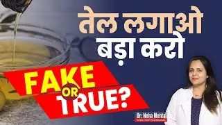 क्या सच में तेल काम करता है (in Hindi)