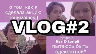 VLOG#2/Акция обнимашек/Долгожданная встреча///Fiss~Felix
