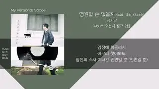 공기남(Airman) - 영원할 순 없을까 (Can't it be forever) (feat. 1ho, 0back) / 가사(Lyrics)