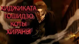 Хиджиката Тошидзо |Скитальцы | Версия Коты Хираны