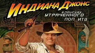 В поисках утраченного поп ита (день 1)