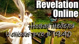 Revelation Online -  Новая неделя и снова PVE в 19:40 (23.09.2024)