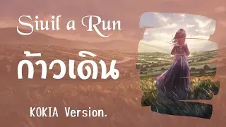 Siuil a Run - ก้าวเดิน KOKIA version 【Thai sub】