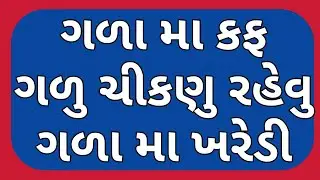 ગળા મા કફ ગળુ ચીકણુ રહેવુ ગળા મા ખરેડી