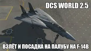 DCS World 2.5 | F-14B | Взлёт и посадка на палубу