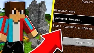 HOW TO FIND KOMPOT VILLAGE? SEED FOR VILLAGE NUMBER 13 IN MINECRAFT! TROLLING MINECRAFT MULTIQUE