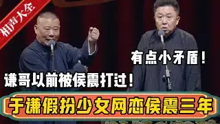 郭德纲：谦哥以前被侯震打过！于谦：有点小矛盾！郭德纲：于谦以前假扮少女跟侯震网恋了三年！！！| 德云社相声大全 | #郭德纲 #于谦