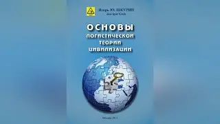 Основы логистической теории цивилизации. Игорь Ю. Шкурин aka by Igor Grek