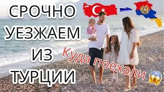 Срочно уезжаем из Турции. Отказ в ВНЖ. Штрафы. Запрет на въезд. Треш в Ереване