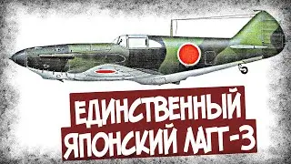 Почему Японцы Прозвали Лагг-3 