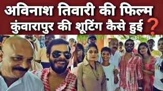 kuvarapur Film || Avinash Tiwari || Uttam Kewat  Shooting Vlog video