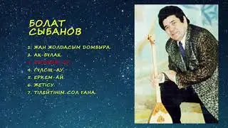 Болат Сыбанов ән жинағы / Bolat Sybanov an jinagy