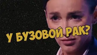 У Бузовой рак? Фанаты в шоке! 😢✨🤞