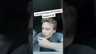 Как пьют водку в Америке, в России! Из TikTok!