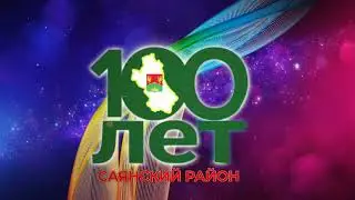 100 летний юбилей Саянского района