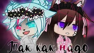 BIG COLLAB||GCMV||Нервы||Так как надо||feat Sonya Rubik
