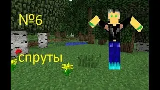 героические приключения№6 где спруты