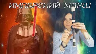 Имперский Марш на блокфлейте