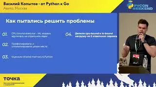 Василий Копытов, Авито. Как и почему мы перешли от Python к Go в нашем основном сервисе рекомендаций