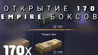 ОТКРЫТИЕ 170 НОВЫХ EMPIRE БОКСОВ В СТЕНДОФФ 2 | OPEN 170 EMPIRE BOXES IN STANDOFF 2