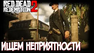 Ищем неприятности [Red Dead Online]