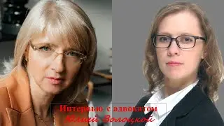 Интервью с адвокатом Юлией Волоцкой: Как защитить свои права