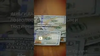 Деньги дают так много  - Джордж Оруэлл - Да здравствует фикус! - Гордон Комсток