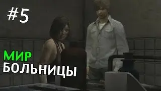 Silent Hill 4: The Room Прохождение | МИР БОЛЬНИЦЫ | #5
