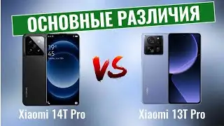 Xiaomi 14T Pro vs Xiaomi 13T Pro \ Что нового?