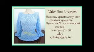 Валентина Литвинова. ТуникиЮ