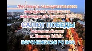 4  САЛЮТ ПОБЕДЫ   Воронежская РО ВОС