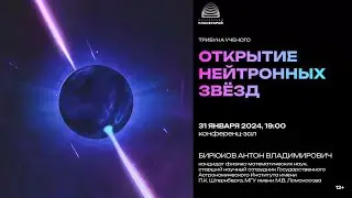 Бирюков А.В. «Открытие нейтронных звёзд».  31.01.2024 "Трибуна ученого"