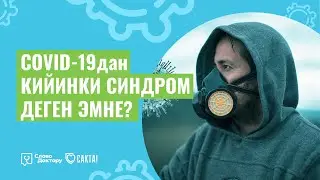 КОРОНАВИРУСТАН КИЙИНКИ СИНДРОМ КАНДАЙ БОЛУШУ МҮМКҮН?