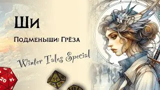 Ши — лорды и леди Changeling the Dreaming