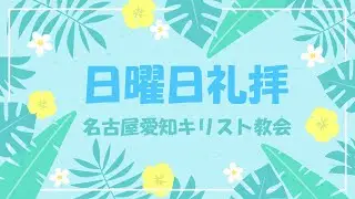 イザヤ書22:15-25「管理人」 2024年10月27日
