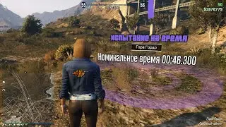 Испытание на время #4 