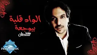 Bahaa Sultan - El Wad Albo Beyewga3o | بهاء سلطان - الواد قلبه بيوجعه