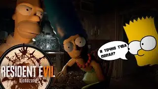 Семейка симпсонов в Луизиане - Simpson's mod - Resident Evil 7: Biohazard
