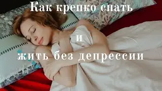 Как крепко спать и избежать депрессии